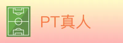 PT真人 logo